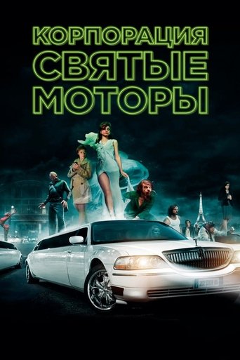 Постер фильма Корпорация «Святые моторы» смотреть онлайн