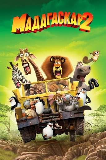 Постер мультфильма Мадагаскар 2 смотреть онлайн
