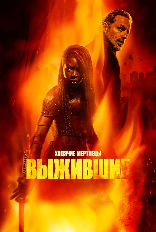 Постер сериала Ходячие мертвецы: Выжившие смотреть онлайн