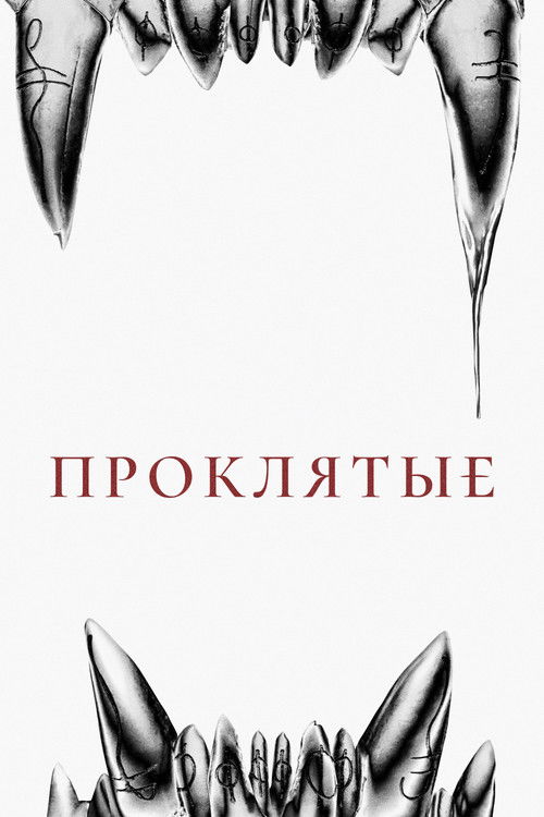 Постер фильма Проклятые смотреть онлайн