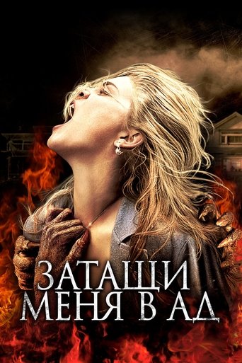 Постер фильма Затащи меня в Ад смотреть онлайн