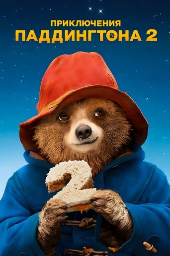 Постер фильма Приключения Паддингтона 2 смотреть онлайн