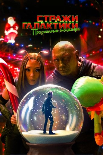 Постер фильма Стражи Галактики: Праздничный Спецвыпуск смотреть онлайн