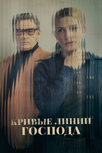 Постер фильма Кривые линии Господа смотреть онлайн
