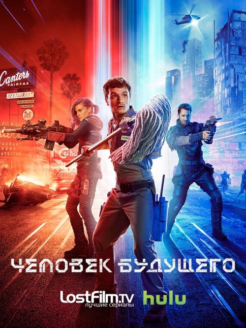 Постер сериала Человек будущего смотреть онлайн