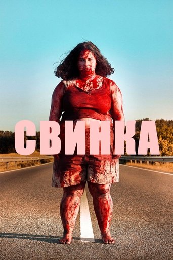 Постер фильма Свинка смотреть онлайн
