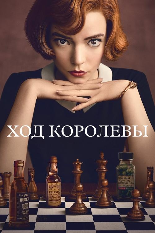 Постер сериала Ход королевы смотреть онлайн