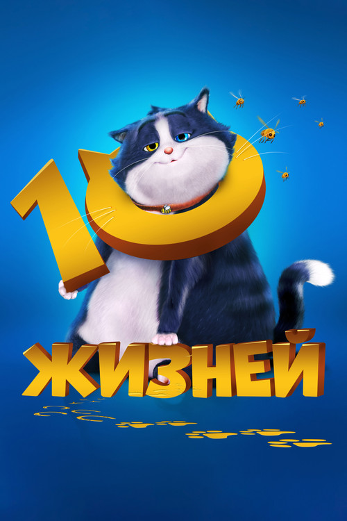 Постер мультфильма 10 жизней смотреть онлайн