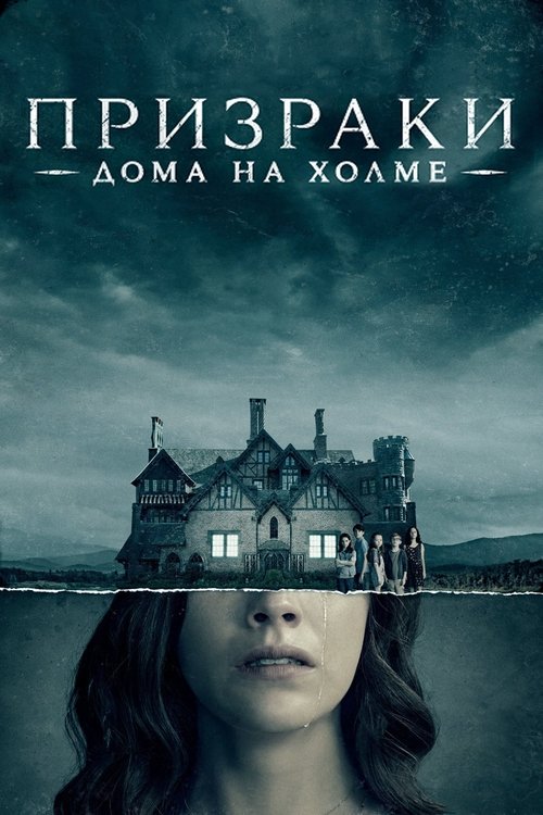 Постер сериала Призрак дома на холме смотреть онлайн