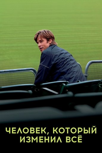 Постер фильма Человек, который изменил всё смотреть онлайн