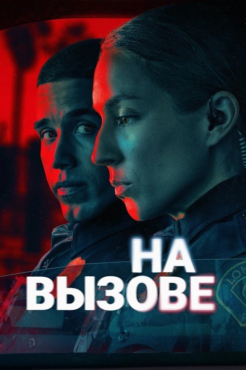 Постер сериала На вызове смотреть онлайн