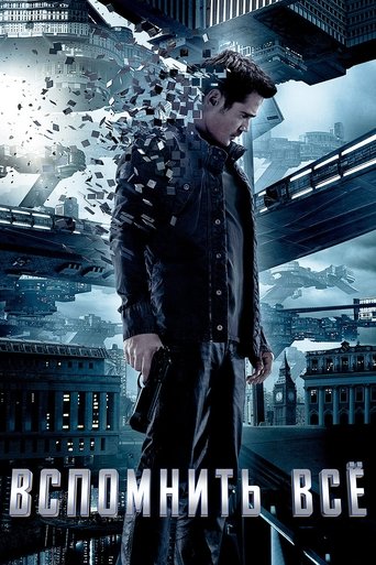 Постер фильма Вспомнить всё смотреть онлайн