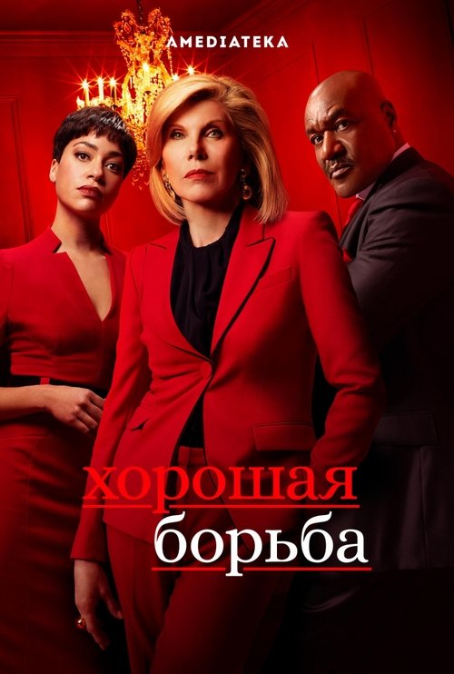 Постер сериала Хорошая борьба смотреть онлайн