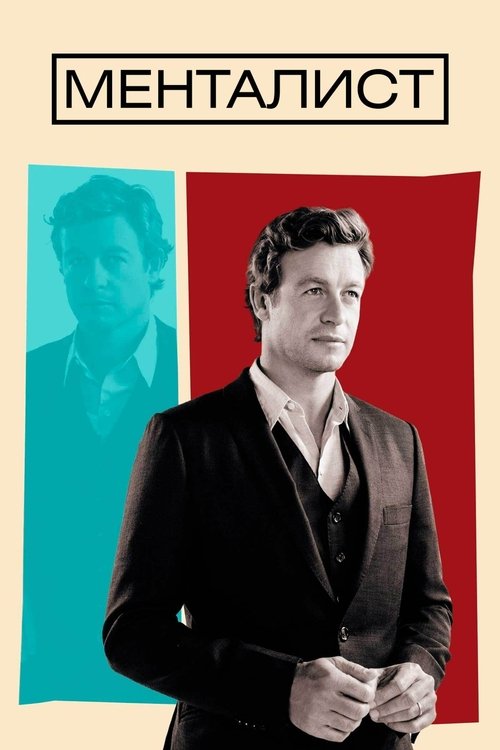 Постер сериала Менталист смотреть онлайн