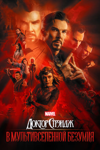 Постер фильма Доктор Стрэндж: В мультивселенной безумия смотреть онлайн