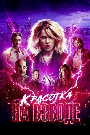 Постер фильма Красотка на взводе смотреть онлайн