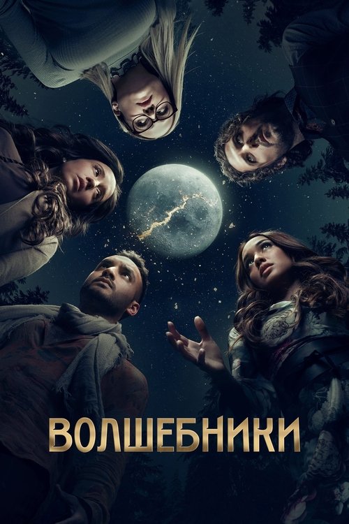 Постер сериала Волшебники смотреть онлайн