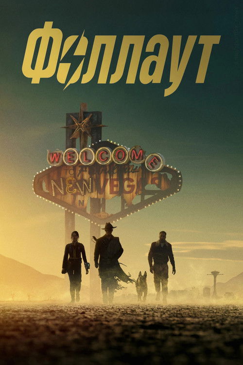 Постер сериала Фоллаут смотреть онлайн
