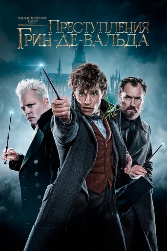 Постер фильма Фантастические твари: Преступления Грин-де-Вальда смотреть онлайн