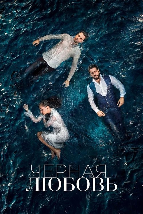 Постер сериала Чёрная любовь смотреть онлайн