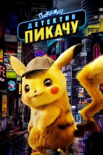Постер фильма Покемон: Детектив Пикачу смотреть онлайн