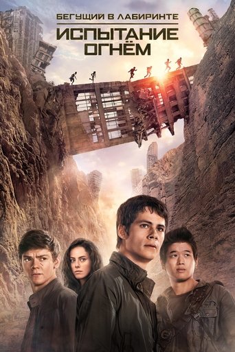 Постер фильма Бегущий в лабиринте: Испытание огнём смотреть онлайн