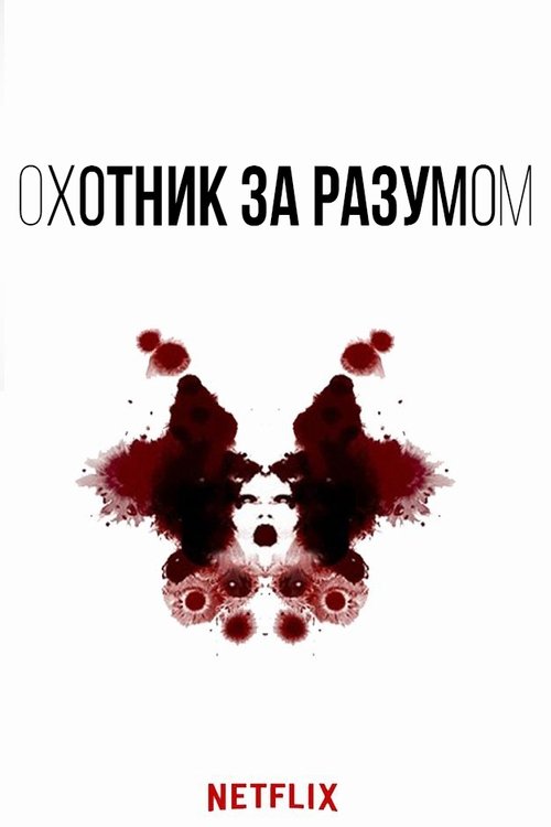Постер сериала Охотник за разумом смотреть онлайн