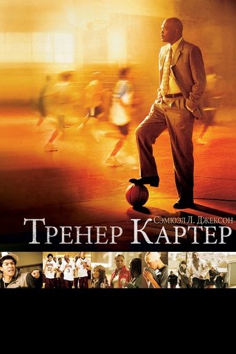 Постер фильма Тренер Картер смотреть онлайн