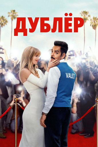 Постер фильма Дублёр смотреть онлайн