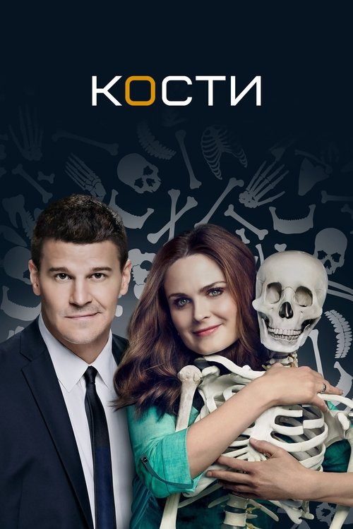 Постер сериала Кости смотреть онлайн