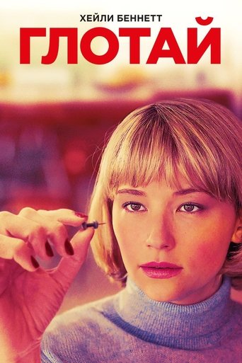 Постер фильма Глотай смотреть онлайн