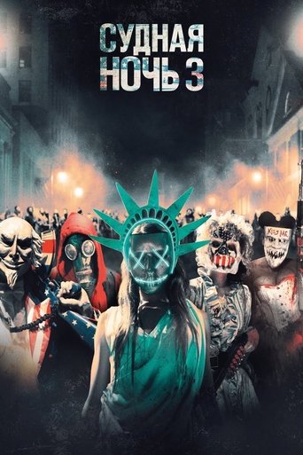 Постер фильма Судная ночь 3 смотреть онлайн