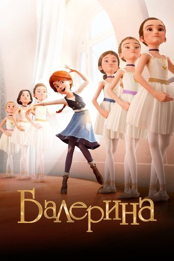 Балерина с участием Кейт Маккиннон