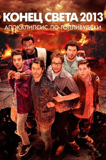 Постер фильма Конец света 2013: Апокалипсис по-голливудски смотреть онлайн