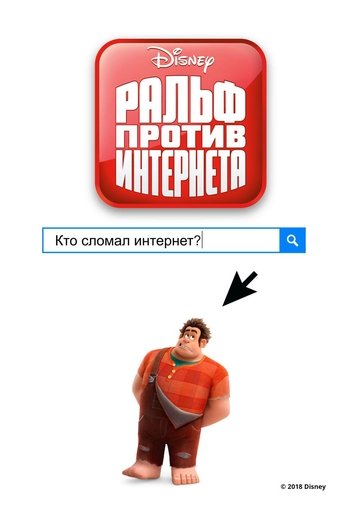 Постер мультфильма Ральф против Интернета смотреть онлайн