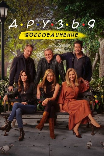 Постер фильма Друзья: Воссоединение смотреть онлайн