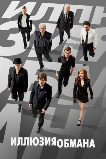 Постер фильма Иллюзия обмана смотреть онлайн