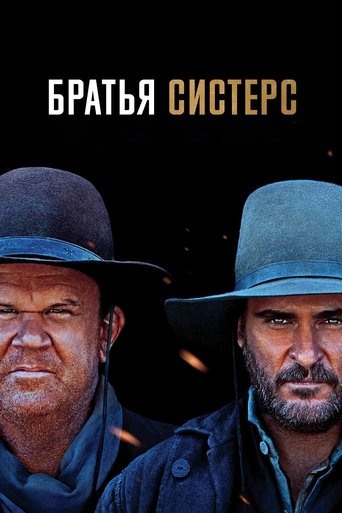 Постер фильма Братья Систерс смотреть онлайн