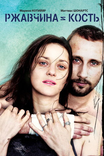 Постер фильма Ржавчина и кость смотреть онлайн