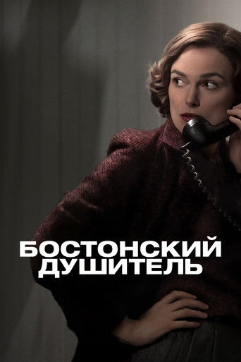 Постер фильма Бостонский душитель смотреть онлайн