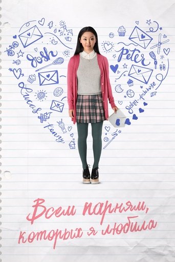 Постер фильма Всем парням, которых я любила смотреть онлайн