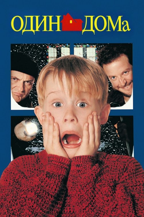 Один дома смотреть онлайн
