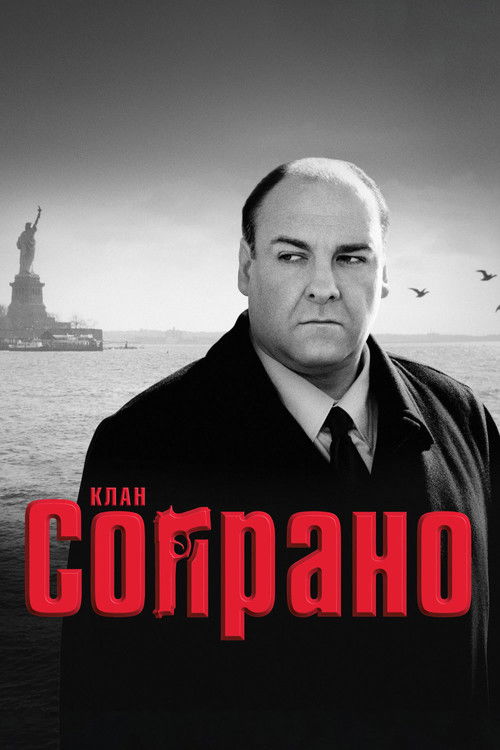 Постер сериала Клан Сопрано смотреть онлайн