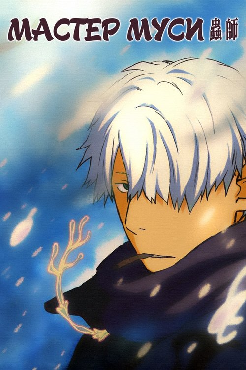 Постер анимеа Мастер Муси смотреть онлайн