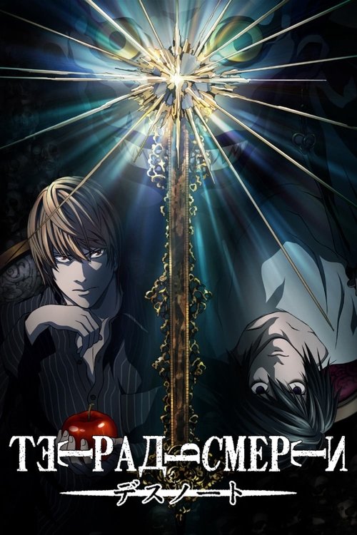 Постер анимеа Тетрадь смерти смотреть онлайн