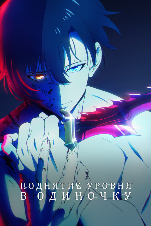 Постер анимеа Solo Leveling: Поднятие уровня в одиночку смотреть онлайн