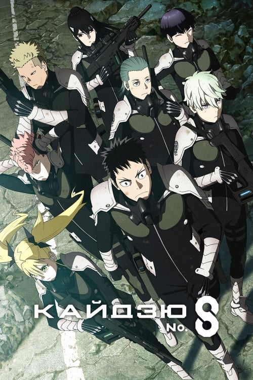 Постер анимеа Кайдзю № 8 смотреть онлайн