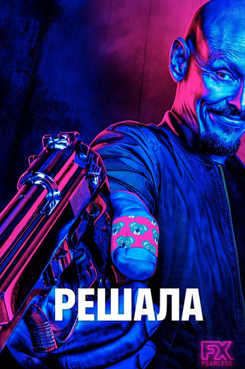 Решала с участием Дэймон Херриман