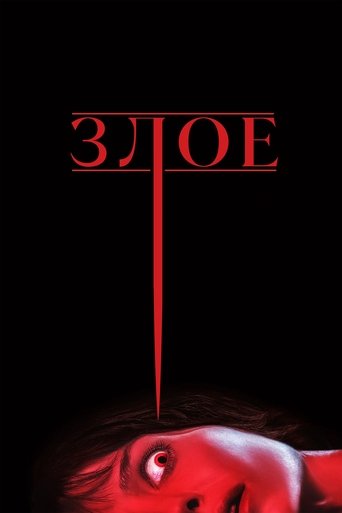 Постер фильма Злое смотреть онлайн