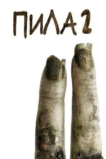Постер фильма Пила 2 смотреть онлайн